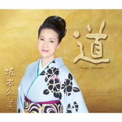 坂本冬美／「道」 ～坂本冬美30周年記念オールタイムベスト～