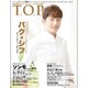 インタビューマガジン韓流TOP 2016年 01月号 [雑誌]