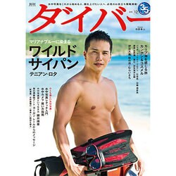 月刊 ダイバー 2015年 12月号 [雑誌]