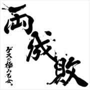 両成敗