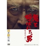 経世済民の男 鬼と呼ばれた男 松永安左ェ門