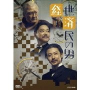 経世済民の男 DVD-BOX
