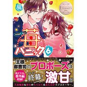 苺パニック〈6〉(エタニティ文庫) [文庫]