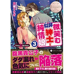 微笑む似非紳士と純情娘〈3〉(エタニティ文庫) [文庫]