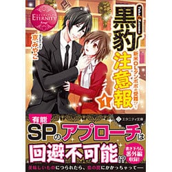 黒豹注意報〈1〉新米OLタンポポの受難!?(エタニティ文庫) [文庫]