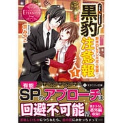 黒豹注意報〈1〉新米OLタンポポの受難!?(エタニティ文庫) [文庫]