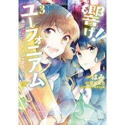 響け!ユーフォニアム 3－北宇治高校吹奏楽部へようこそ（Konomanga ga Sugoi!COMICS） [単行本]