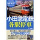 小田急電鉄各駅停車 [単行本]