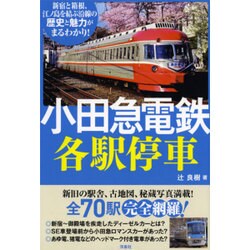 小田急電鉄各駅停車 [単行本]