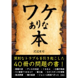 ワケありな本 [文庫]