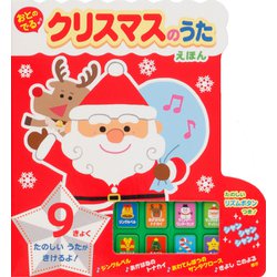 おとのでるクリスマスのうたえほん [絵本]
