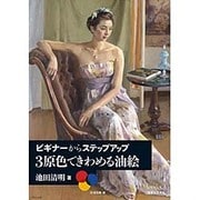 3原色できわめる油絵―ビギナーからステップアップ [単行本]