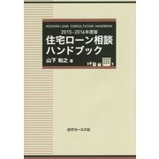 住宅ローン相談ハンドブック〈2015-2016年度版〉 [単行本]