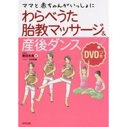 わらべうた胎教マッサージ&産後ダンス―ママと赤ちゃんがいっしょに [単行本]