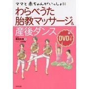 わらべうた胎教マッサージ&産後ダンス―ママと赤ちゃんがいっしょに [単行本]