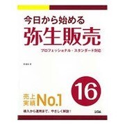 今日から始める弥生販売16 [単行本]