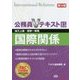 公務員Vテキスト〈15〉国際関係 第14版 [単行本]
