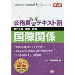 公務員Vテキスト〈15〉国際関係 第14版 [単行本]
