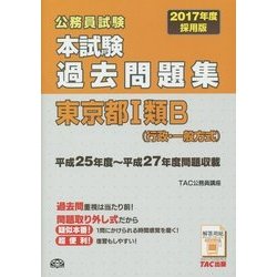 ヨドバシ.com - 公務員試験本試験過去問題集 東京都1類B(行政・一般方式)〈2017年度採用版〉 [単行本] 通販【全品無料配達】