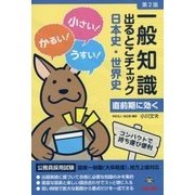 公務員採用試験 一般知識出るとこチェック 日本史・世界史 第2版 [単行本]