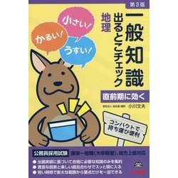 公務員採用試験 一般知識出るとこチェック 地理 第3版 [単行本]