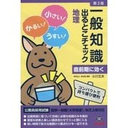 公務員採用試験 一般知識出るとこチェック 地理 第3版 [単行本]