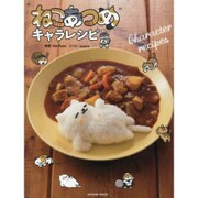 ねこあつめキャラレシピ （タツミムック） [ムックその他]