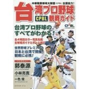 台湾プロ野球(CPBL)観戦ガイド [単行本]