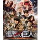 進撃の巨人 ATTACK ON TITAN [Blu-ray Disc]