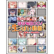 「モンスター娘のいる日常」 ほぼ毎日○○!生っぽい動画 ~実録!モン娘の60日~