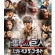 進撃の巨人 ATTACK ON TITAN エンド オブ ザ ワールド [Blu-ray Disc]