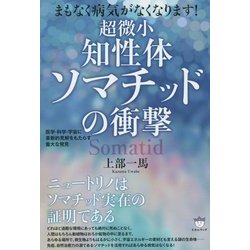超微小"知性体"ソマチッドの衝撃―まもなく病気がなくなります!医学・科学・宇宙に革新的見解をもたらす重大な発見 [単行本]