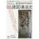 秘密NIPPONの"超建国"裏返史―「岩戸開き本番」の主役はイエス・キリスト=大国主 古代日本はまるで旧約聖書の隠れ舞台! [単行本]