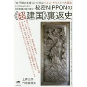 秘密NIPPONの"超建国"裏返史―「岩戸開き本番」の主役はイエス・キリスト=大国主 古代日本はまるで旧約聖書の隠れ舞台! [単行本]