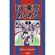 FC東京あるある [単行本]