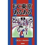 FC東京あるある [単行本]