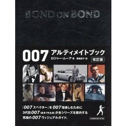 BOOK【完全限定生産版 美品】Bond on Bond 007アルティメイトブック