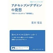 アクセシブルデザインの発想―不便さから生まれる「便利製品」(岩波ブックレット) [全集叢書]