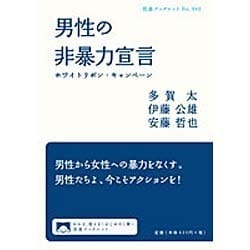 男性の非暴力宣言―ホワイトリボン・キャンペーン(岩波ブックレット) [全集叢書]