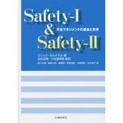 Safety-1 & Safety-2―安全マネジメントの過去と未来 [単行本]