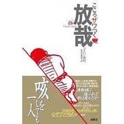 こころザワつく放哉―コトバと俳句 [単行本]