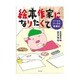 絵本作家になりたくて―ぐーたらブー子の奮闘記 [単行本]
