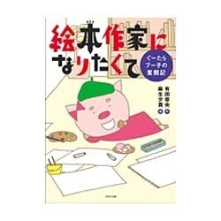 絵本作家になりたくて―ぐーたらブー子の奮闘記 [単行本]