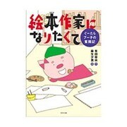 絵本作家になりたくて―ぐーたらブー子の奮闘記 [単行本]