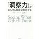 「洞察力」があらゆる問題を解決する [単行本]