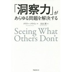「洞察力」があらゆる問題を解決する [単行本]