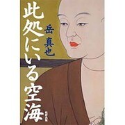 此処にいる空海 [単行本]