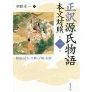 正訳源氏物語 本文対照〈第1冊〉桐壺・帚木・空蝉・夕顔・若紫 [全集叢書]