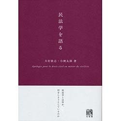 民法学を語る [単行本]