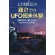 大川隆法の「鎌倉でのUFO招来体験」―日蓮を救けた「毬」のような「光りもの」の正体は? [単行本]